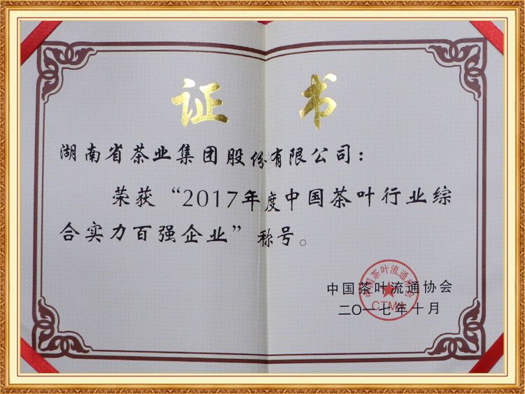 2017年度中國茶葉行業(yè)綜合實(shí)力百強(qiáng)企業(yè)