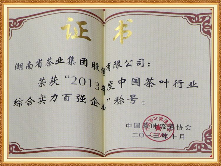 2013年度中國(guó)茶葉行業(yè)綜合實(shí)力百?gòu)?qiáng)企業(yè)