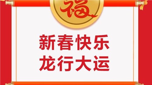 湖南省茶業(yè)集團(tuán)祝大家新春快樂！