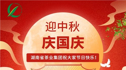 迎中秋、慶國慶，湖南省茶業(yè)集團(tuán)祝大家雙節(jié)快樂！