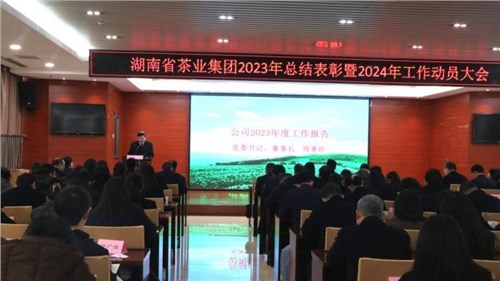 集團(tuán)公司召開2023年總結(jié)表彰暨2024年工作動(dòng)員大會(huì)