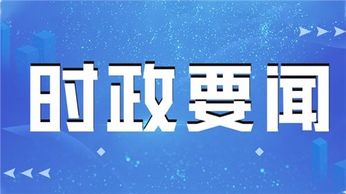 相向而行的力量——習(xí)近平主席對(duì)塞爾維亞、匈牙利進(jìn)行國事訪問紀(jì)實(shí)