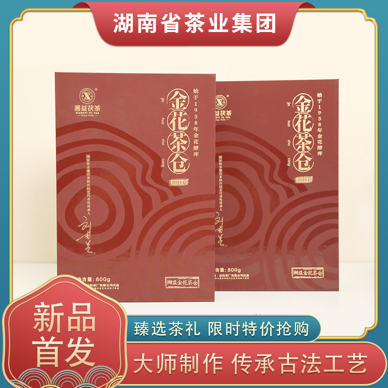 湖南正宗安化黑茶湘益金花茶倉(cāng)2016年獲磚茶2kg