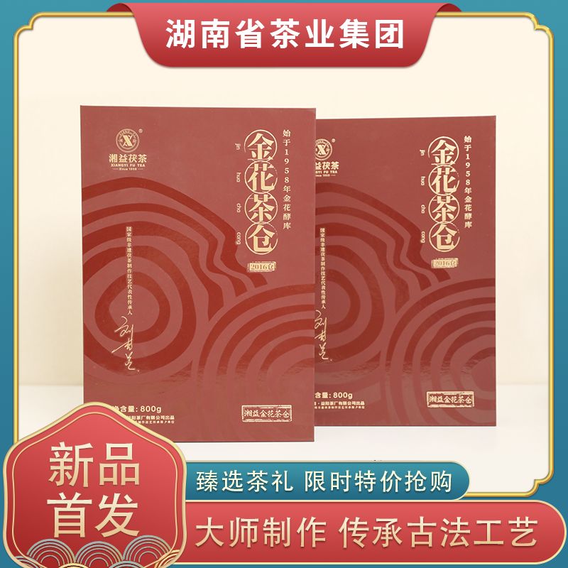 湘益金花茶倉2016茯磚茶800g