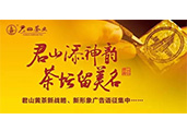 “君山”黃茶重金征集新戰(zhàn)略、新形象廣告語
