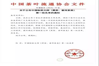 熱烈祝賀集團(tuán)白沙溪茶廠常務(wù)副總經(jīng)理肖益平、益陽茶廠副總經(jīng)理劉杏益榮獲首批“中國制茶大師”稱號(hào)